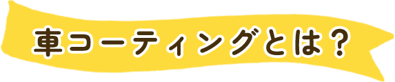 車コーティングとは？